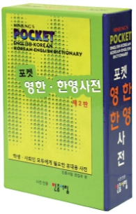 포켓 영한 · 한영 사전 - 비닐